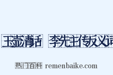 玉壶清话·李先主传反义词是什么意思的图片